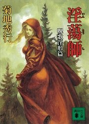 淫蕩師 呪歌淫形篇 最新刊 講談社文庫 菊地秀行 無料試し読みなら漫画 マンガ 電子書籍のコミックシーモア