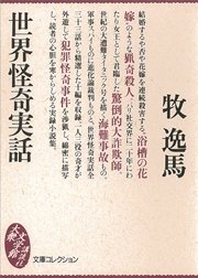 世界怪奇実話 最新刊 文庫コレクション 大衆文学館 牧逸馬 無料試し読みなら漫画 マンガ 電子書籍のコミックシーモア