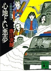 三姉妹探偵団 14 心地よい悪夢 無料試し読みなら漫画 マンガ 電子書籍のコミックシーモア