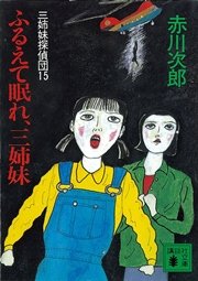 三姉妹探偵団 15 ふるえて眠れ 三姉妹 無料試し読みなら漫画 マンガ 電子書籍のコミックシーモア