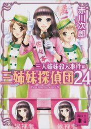 三姉妹探偵団 24 三人姉妹殺人事件 無料試し読みなら漫画 マンガ 電子書籍のコミックシーモア