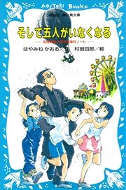 そして五人がいなくなる 名探偵夢水清志郎事件ノート 講談社青い鳥文庫 はやみねかおる 村田四郎 無料試し読みなら漫画 マンガ 電子書籍のコミックシーモア