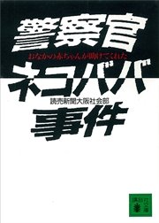 警察官ネコババ事件 おなかの赤ちゃんが助けてくれた 最新刊 無料試し読みなら漫画 マンガ 電子書籍のコミックシーモア 警察官ネコババ事件 おなかの赤ちゃんが助けてくれた 最新刊 無料試し読みなら漫画 マンガ 電子書籍のコミックシーモア