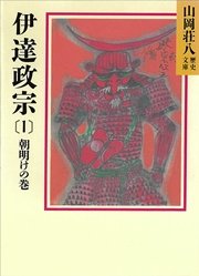 伊達政宗 2 人取られの巻 無料試し読みなら漫画 マンガ 電子書籍のコミックシーモア