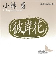 彼岸花 最新刊 講談社文芸文庫 小林勇 無料試し読みなら漫画 マンガ 電子書籍のコミックシーモア 彼岸花 最新刊 講談社文芸文庫 小林勇 無料試し読みなら漫画 マンガ 電子書籍のコミックシーモア