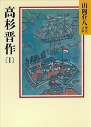 高杉晋作 1 無料試し読みなら漫画 マンガ 電子書籍のコミックシーモア 高杉晋作 1 無料試し読みなら漫画 マンガ 電子書籍のコミックシーモア