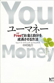 ユーマネー Free ただ でお金と自分を成長させる方法 最新刊 無料試し読みなら漫画 マンガ 電子書籍のコミックシーモア