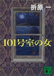 101号室の女 最新刊 講談社文庫 折原一 無料試し読みなら漫画 マンガ 電子書籍のコミックシーモア