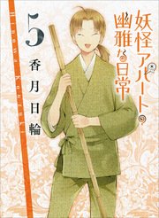 妖怪アパートの幽雅な日常5 無料試し読みなら漫画 マンガ 電子書籍のコミックシーモア 妖怪アパートの幽雅な日常5 無料試し読みなら漫画 マンガ 電子書籍のコミックシーモア