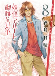 妖怪アパートの幽雅な日常8 無料試し読みなら漫画 マンガ 電子書籍のコミックシーモア 妖怪アパートの幽雅な日常8 無料試し読みなら漫画 マンガ 電子書籍のコミックシーモア