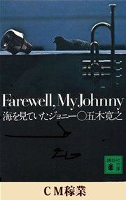 Cm稼業 五木寛之ノベリスク 講談社文庫 五木寛之 無料試し読みなら漫画 マンガ 電子書籍のコミックシーモア
