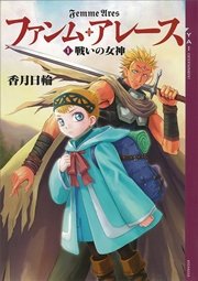 ファンム アレース 1 戦いの女神 Ya Entertainment 講談社 香月日輪 K2商会 無料試し読みなら漫画 マンガ 電子書籍のコミックシーモア