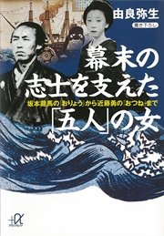 幕末の志士を支えた 五人 の女 坂本龍馬の おりょう から近藤勇の おつね まで 最新刊 無料試し読みなら漫画 マンガ 電子書籍のコミックシーモア