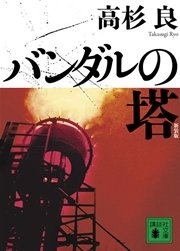 新装版 バンダルの塔 最新刊 無料試し読みなら漫画 マンガ 電子書籍のコミックシーモア 新装版 バンダルの塔 最新刊 無料試し読みなら漫画 マンガ 電子書籍のコミックシーモア