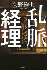 乱脈経理 創価学会ｖｓ 国税庁の暗闘ドキュメント 最新刊 無料試し読みなら漫画 マンガ 電子書籍のコミックシーモア