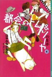 都会のトム ソーヤ 4 四重奏 無料試し読みなら漫画 マンガ 電子書籍のコミックシーモア 都会のトム ソーヤ 4 四重奏 無料試し読みなら漫画 マンガ 電子書籍のコミックシーモア