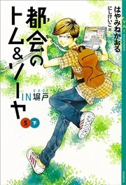 都会のトム ソーヤ 5 In塀戸 下 無料試し読みなら漫画 マンガ 電子書籍のコミックシーモア