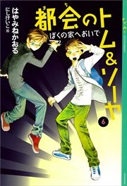 都会のトム ソーヤ 6 ぼくの家へおいで 無料試し読みなら漫画 マンガ 電子書籍のコミックシーモア 都会のトム ソーヤ 6 ぼくの家へおいで 無料試し読みなら漫画 マンガ 電子書籍のコミックシーモア