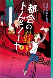 都会のトム ソーヤ 8 怪人は夢に舞う 実践編 無料試し読みなら漫画 マンガ 電子書籍のコミックシーモア 都会のトム ソーヤ 8 怪人は夢に舞う 実践編 無料試し読みなら漫画 マンガ 電子書籍のコミックシーモア
