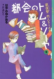 都会のトム ソーヤ 9 前夜祭 Eve 内人side Ya Entertainment はやみねかおる にしけいこ 無料試し読みなら漫画 マンガ 電子書籍のコミックシーモア 都会のトム ソーヤ 9 前夜祭 Eve 内人side Ya Entertainment はやみねかおる にしけいこ 無料試し読みなら漫画 マンガ 電子書籍のコミックシーモア