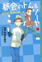 都会のトム ソーヤ 10 前夜祭 Eve 創也side Ya Entertainment はやみねかおる にしけいこ 無料試し読みなら漫画 マンガ 電子書籍のコミックシーモア 都会のトム ソーヤ 10 前夜祭 Eve 創也side Ya Entertainment はやみねかおる にしけいこ 無料試し読みなら漫画 マンガ 電子書籍のコミックシーモア