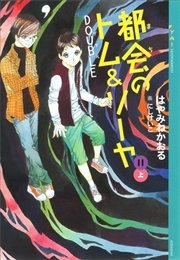 都会のトム ソーヤ 11 Double 上 無料試し読みなら漫画 マンガ 電子書籍のコミックシーモア 都会のトム ソーヤ 11 Double 上 無料試し読みなら漫画 マンガ 電子書籍のコミックシーモア