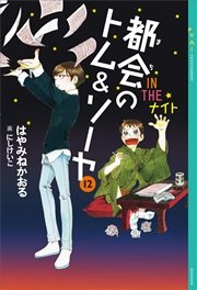 都会のトム ソーヤ 12 In The ナイト 無料試し読みなら漫画 マンガ 電子書籍のコミックシーモア 都会のトム ソーヤ 12 In The ナイト 無料試し読みなら漫画 マンガ 電子書籍のコミックシーモア