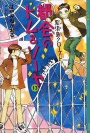 都会のトム ソーヤ 13 黒須島クローズド Ya Entertainment はやみねかおる にしけいこ 無料試し読みなら漫画 マンガ 電子書籍のコミックシーモア