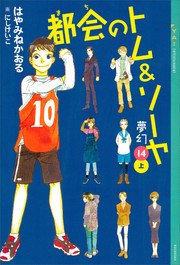都会のトム ソーヤ 14 夢幻 上巻 無料試し読みなら漫画 マンガ 電子書籍のコミックシーモア 都会のトム ソーヤ 14 夢幻 上巻 無料試し読みなら漫画 マンガ 電子書籍のコミックシーモア