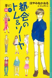 都会のトム ソーヤ 14 夢幻 下巻 Ya Entertainment はやみねかおる にしけいこ 無料試し読みなら漫画 マンガ 電子書籍のコミックシーモア