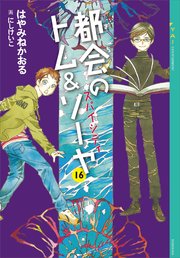 上品 都会のトム ソーヤ 10 前夜祭 創也side B5f7f1 商品一覧 Cfscr Com