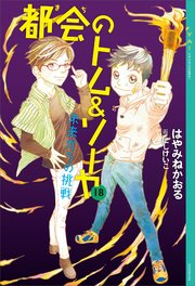 都会のトム ソーヤ 18 未来からの挑戦 最新刊 Ya Entertainment はやみねかおる にしけいこ 無料試し読みなら漫画 マンガ 電子書籍のコミックシーモア