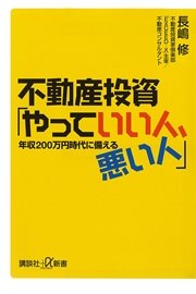 不動産投資 やっていい人 悪い人 年収0万円時代に備える 最新刊 無料試し読みなら漫画 マンガ 電子書籍のコミックシーモア