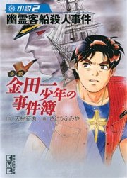 小説 金田一少年の事件簿 2 幽霊客船殺人事件 無料試し読みなら漫画 マンガ 電子書籍のコミックシーモア 小説 金田一少年の事件簿 2 幽霊客船殺人事件 無料試し読みなら漫画 マンガ 電子書籍のコミックシーモア