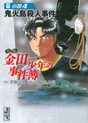 小説 金田一少年の事件簿 4 鬼火島殺人事件 無料試し読みなら漫画 マンガ 電子書籍のコミックシーモア 小説 金田一少年の事件簿 4 鬼火島殺人事件 無料試し読みなら漫画 マンガ 電子書籍のコミックシーモア