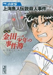 小説 金田一少年の事件簿 5 上海魚人伝説殺人事件 無料試し読みなら漫画 マンガ 電子書籍のコミックシーモア