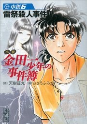 小説 金田一少年の事件簿 6 雷祭殺人事件 無料試し読みなら漫画 マンガ 電子書籍のコミックシーモア