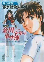 小説 金田一少年の事件簿 8 邪宗館殺人事件 最新刊 講談社漫画文庫 天樹征丸 さとうふみや 無料試し読みなら漫画 マンガ 電子書籍のコミックシーモア