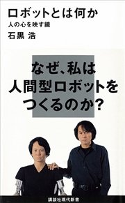 ロボットとは何か 人の心を映す鏡 最新刊 無料試し読みなら漫画 マンガ 電子書籍のコミックシーモア