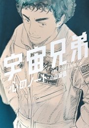 宇宙兄弟 心のノート メモしたくなる言葉たち 最新刊 小山宙哉 モーニング編集部 無料試し読みなら漫画 マンガ 電子書籍のコミックシーモア