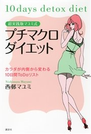 超実践版マユミ式 プチマクロダイエット カラダが内側から変わる10日間todoリスト 最新刊 無料試し読みなら漫画 マンガ 電子書籍のコミックシーモア 超実践版マユミ式 プチマクロダイエット カラダが内側から変わる10日間todoリスト 最新刊 無料試し読みなら漫画 マンガ 電子書籍のコミックシーモア