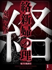 絡新婦の理 1 電子百鬼夜行 無料試し読みなら漫画 マンガ 電子書籍のコミックシーモア