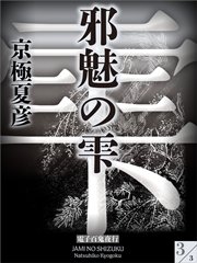 邪魅の雫 3 電子百鬼夜行 講談社文庫 京極夏彦 無料試し読みなら漫画 マンガ 電子書籍のコミックシーモア