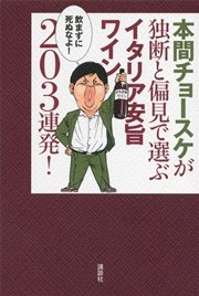 本間チョースケが独断と偏見で選ぶイタリア安旨ワイン3連発 最新刊 無料試し読みなら漫画 マンガ 電子書籍のコミックシーモア 本間チョースケが独断と偏見で選ぶイタリア安旨ワイン3連発 最新刊 無料試し読みなら漫画 マンガ 電子書籍のコミックシーモア