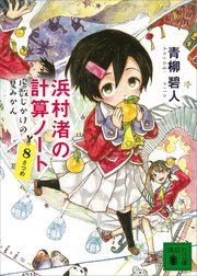 浜村渚の計算ノート 6さつめ パピルスよ 永遠に Rnbi Lv