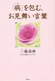 病 を包む お見舞い言葉 最新刊 三橋尚伸 無料試し読みなら漫画 マンガ 電子書籍のコミックシーモア 病 を包む お見舞い言葉 最新刊 三橋尚伸 無料試し読みなら漫画 マンガ 電子書籍のコミックシーモア