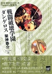 戦闘破壊学園ダンゲロス 最新刊 無料試し読みなら漫画 マンガ 電子書籍のコミックシーモア