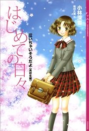 はじめての日々 泣いちゃいそうだよ 高校生編 Ya Entertainment 小林深雪 牧村久実 無料試し読みなら漫画 マンガ 電子書籍のコミックシーモア