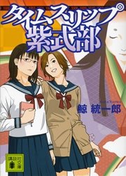 タイムスリップ紫式部 最新刊 無料試し読みなら漫画 マンガ 電子書籍のコミックシーモア タイムスリップ紫式部 最新刊 無料試し読みなら漫画 マンガ 電子書籍のコミックシーモア
