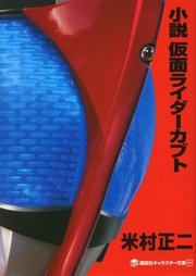 小説 仮面ライダーカブト 最新刊 講談社キャラクター文庫 石ノ森章太郎 米村正二 無料試し読みなら漫画 マンガ 電子書籍のコミックシーモア 小説 仮面ライダーカブト 最新刊 講談社キャラクター文庫 石ノ森章太郎 米村正二 無料試し読みなら漫画 マンガ 電子書籍のコミックシーモア